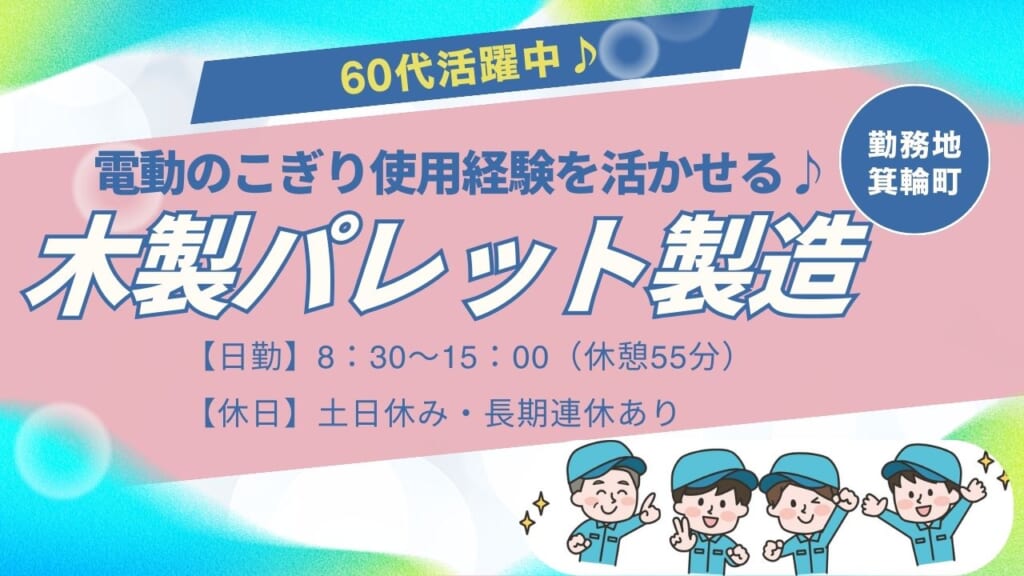 60代活躍中！土日休みで安定して続けられる♪